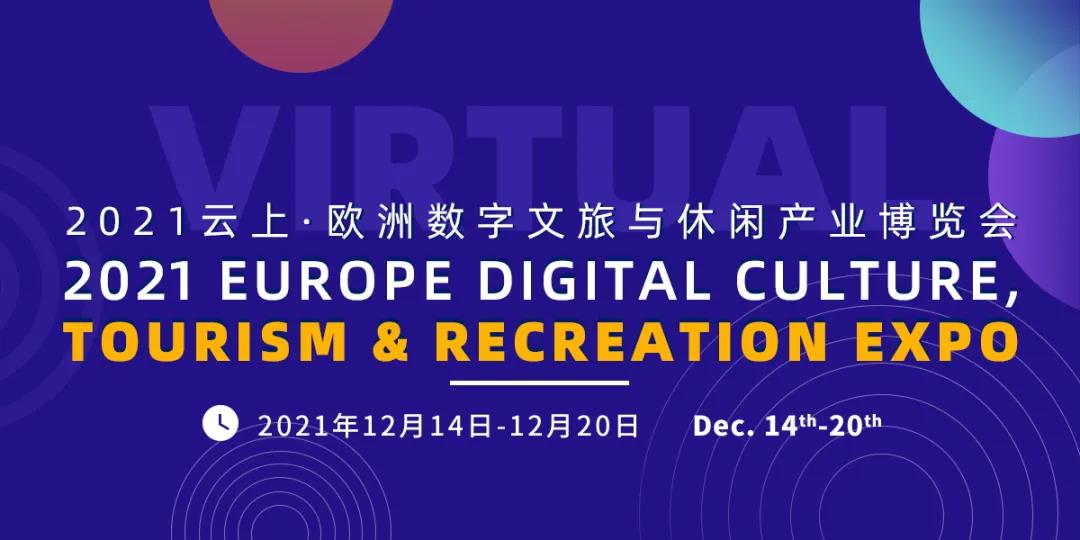 歐洲數字文旅與休閑產業博覽會.jpg