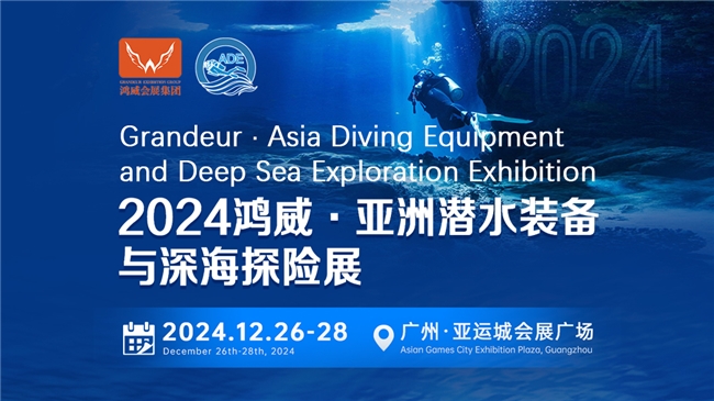 綠色倡議，藍(lán)色夢(mèng)想——2024亞洲潛水裝備與深海探險(xiǎn)展海洋保護(hù)與可持續(xù)議題與您相約(圖1)